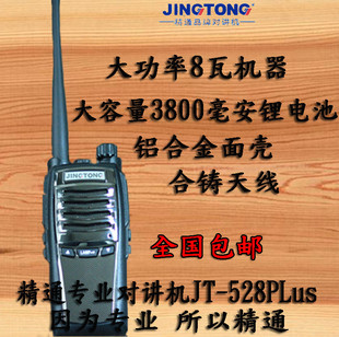 精通JT528plus对讲机大功率商务民用手台最远通话距离5-10公里