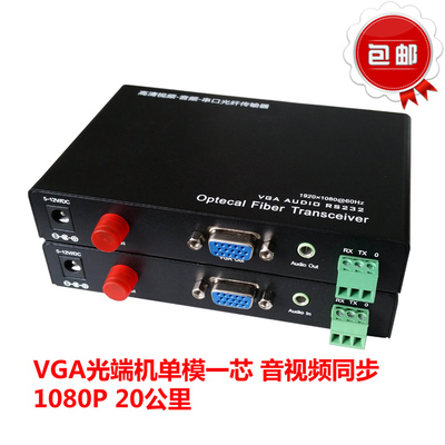 VGA光端机转光纤传输器单芯单模FC可传音频RS232光纤延长器包邮