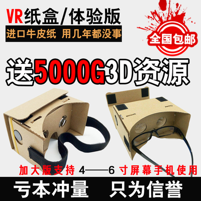 vr魔镜体验版 立体纸盒3d虚拟现实眼镜暴风游戏资源头盔4代box