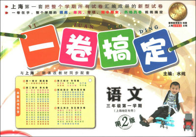 正版现货 沪教版 一卷搞定 语文 三年级第一学期/3年级上 第2版上海地区适用 与上海小学语文教材3年级上配套