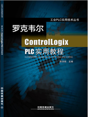 正版书籍 罗克韦尔ControlLogix PLC实用教程 罗克韦尔PLC各模块使用方法教程 相关软件教程 工程项目书籍 高等院校有关课程的教材