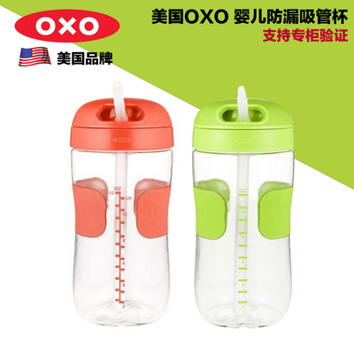 oxo tot 不含BPA 婴儿防漏吸管杯宝宝学饮杯儿童水杯易握防漏