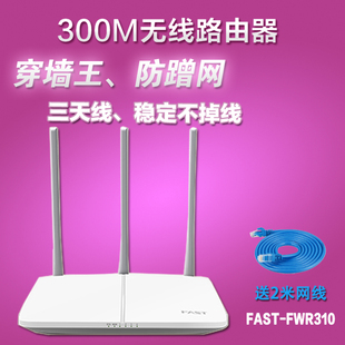 正品 迅捷 fast fwr310无线路由器 穿墙 wifi 300M家用宽带智能AP