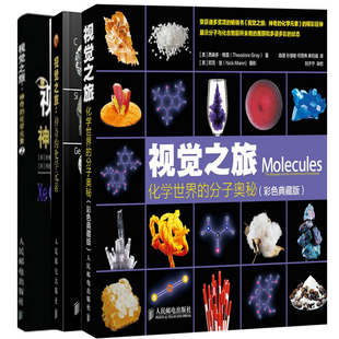 正版包邮 化学视觉之旅三部曲：神奇的化学元素（1-2）+化学世界的分子奥秘(彩色典藏版)（共3册）中学生教辅化学科普书元素周期表