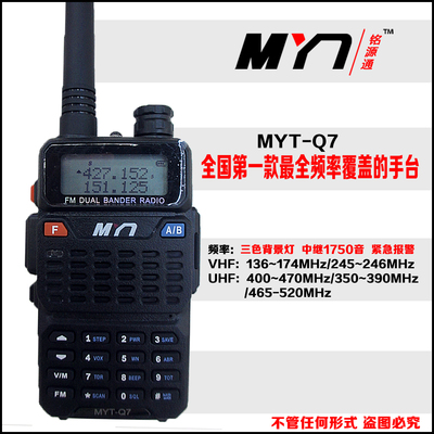 铭源通MYT-Q7 对讲机 民用 一对包邮 UV双段 手台 高低频