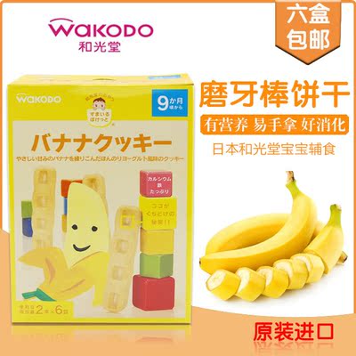 6盒包邮 日本和光堂婴儿饼干 宝宝香蕉曲奇磨牙棒饼干T26 9个月起