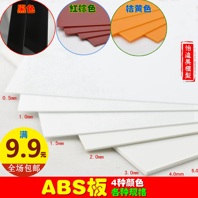 建筑沙盘 模型材料 DIY手工 ABS塑料板 ABS板模型改造 ABS板材料