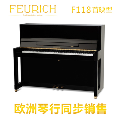 德国弗尔里希FEURICH立式F115/F118S+送琴凳+5年售后初学儿童成人