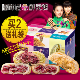 潘祥记玫瑰群芳鲜花饼4味16枚 云南特产传统糕点零食400g礼盒
