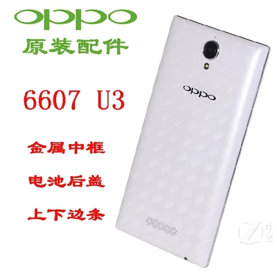 OPPO u3 6607原装手机外壳前壳边框金属中框电池后盖侧键镜面配件