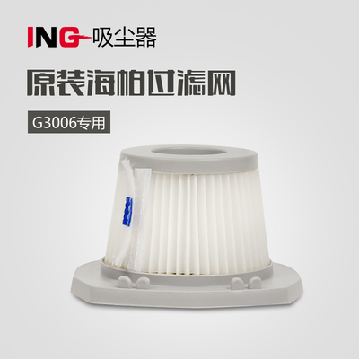 ING吸尘器配件 新品推杆吸尘机G3006滤芯 原装标配的过滤网