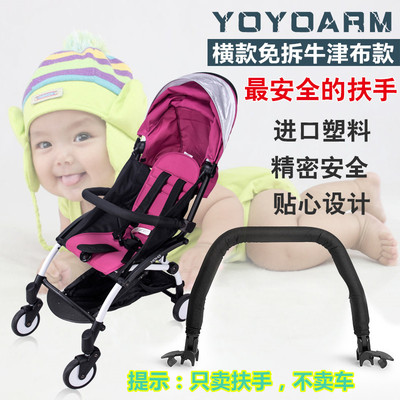 yoyo/yuyu/babysing/vovo/chbaby同款婴儿伞推车扶手宝宝护栏配件
