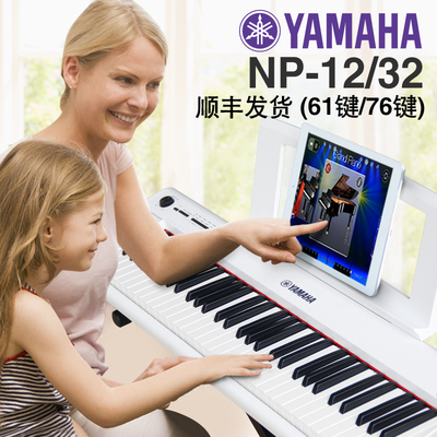 顺丰雅马哈智能钢琴NP12成人儿童电钢琴61/76键力度电子琴NP-32