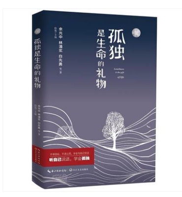 正版现货 孤独是生命的礼物 余光中、林清玄、白先勇等著 时代华语 激励人心的名家作品 探讨孤独对于人生的意义