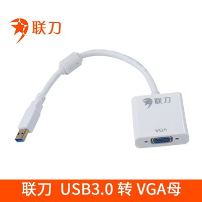 联刀USB转VGA母转换器接外置显卡USB3.0 to VGA接头投影仪包邮