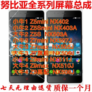适用努比亚Z5S Z7 mini Z9 max nx403a NX505J 511j触摸显示总成