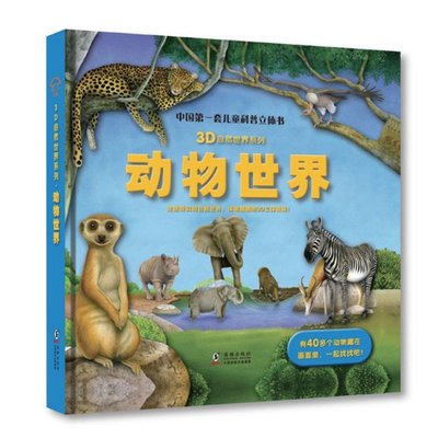 现货正版图书动物世界大百科立体书3D翻翻书3-6岁儿童自然世界系列动物的鼻子百科全书全套儿童书籍4-8岁原版畅销书硬纸板智力开发