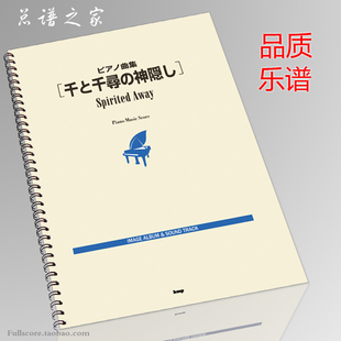 久石让 千与千寻 宫崎骏动漫钢琴曲集 原版引进钢琴谱 音乐钢琴书