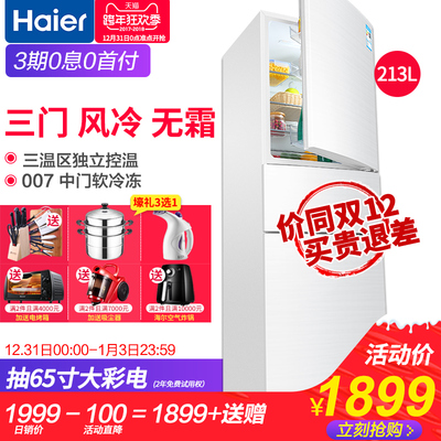 海尔冰箱三门风冷无霜三开门式家用电冰箱Haier/海尔 BCD-213WMPV