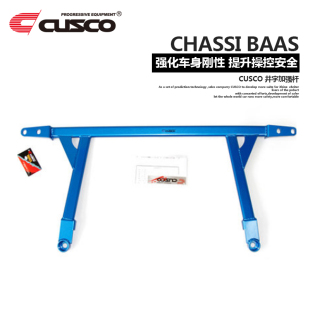 CUSCO井字架适用于本田艾力绅汽车改装专用前下车底盘加固平衡拉