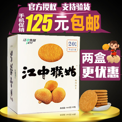 江中猴菇饼干江中集团猴姑饼干960g猴头菇饼干曲奇20天装
