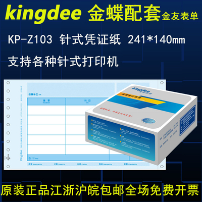 包邮带票正品金蝶套打纸KP-Z103针式打印记账凭证打印纸241*140mm
