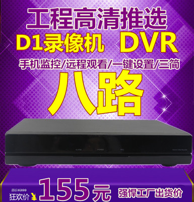 8路硬盘录像机 全D1监控录像机 WD1  p2p网络远程 手机远程监控
