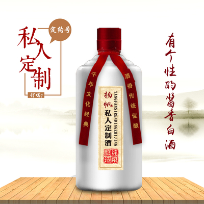 私人定制酒（竖标版）贵州酱香白酒高度国产纯粮食 1号基酒 500mL