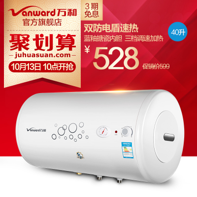 Vanward/万和 E40-Q1W1-22 储水式速热恒温电热水器40升洗澡淋浴