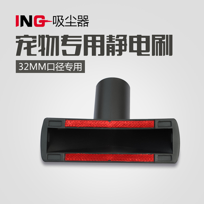 ING吸尘器配件 窗帘T型刷防静电生活电器吸头32口径