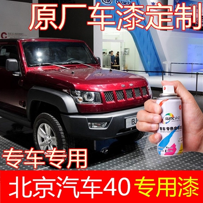 北京40专车漆汽车补漆笔汽车划痕修复专车丹霞红白色自动喷漆套餐