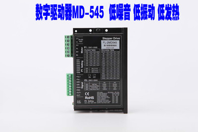 57、86步进电机驱动器MD-545 4.5A低噪音 低振动 低发热