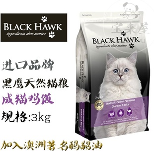 现货包邮香港行货blackhawk澳洲黑鹰猫粮天然美毛鸡肉糙米3kg