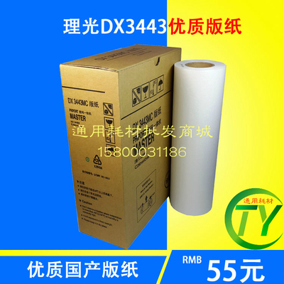 理光DX3443MC版纸理光DX3443C 印刷机版纸蜡纸3443油墨