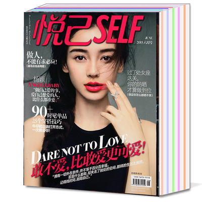 SELF悦己杂志2015年6/7月+2014年8/10月共4本打包(大本）女性服装
