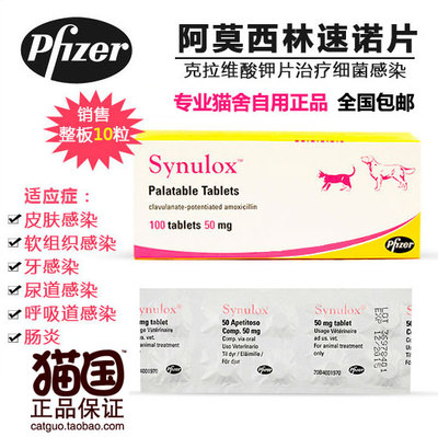 美国辉瑞速诺片剂 Synulox 速诺片 50mg犬猫鼻支感冒消炎10粒
