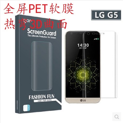 FOR LG手机G5 全屏3D曲面PET热弯软膜手机贴防爆保护全屏幕覆盖