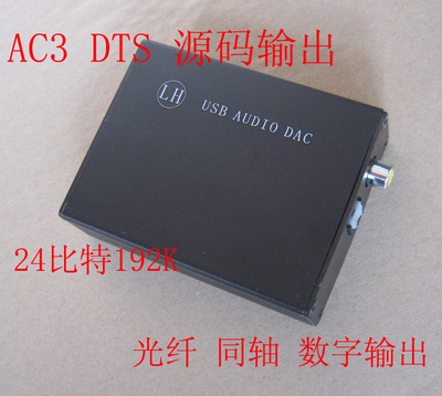 高端 24BIT比特 USB纯数字声卡 AC3 DTS源码输出CM6631 支持WIN8