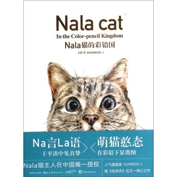 Nala猫的彩铅国/文静/湖北美术出版社