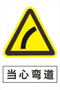 当心弯道 交通安全标识牌危险警示警告牌标志标牌提示牌墙贴纸