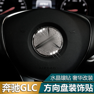 专用于新奔驰方向盘C/E/A级GLK/GLA/CLA/GLC内饰改装钻车标装饰贴