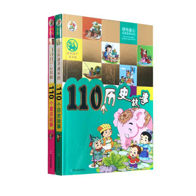 影响孩子成长的110个历史故事+110个童话故事 全2册 培养孩子美好品质儿童启蒙童书 注音绘本3-6 6-9岁童话故事