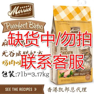 现货 merrick香港行货/麻利天然无谷物成猫鸡肉配方粮 7lb 3.17kg