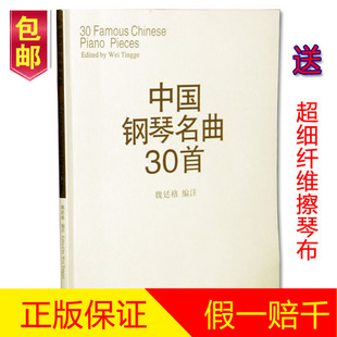 正版中国钢琴名曲30首钢琴谱 钢琴乐谱书籍 钢琴弹奏曲谱教材