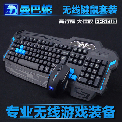 新盟曼巴蛇K23 无线鼠标键盘套装 笔记本电脑游戏键鼠套件LOL/CF
