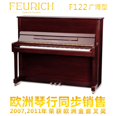 出口欧洲 德国弗尔里希FEURICH 立式钢琴F122  欧洲工艺 正品包邮