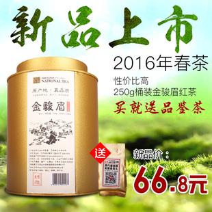 2016年新茶 武夷山桐木关金骏眉红茶 250g散装罐装茶叶 正袍