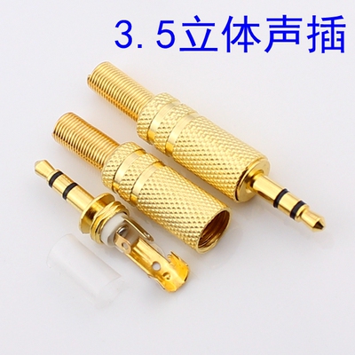 高品质镀金3.5mm音频金属插头 可接线(双声道)立体声耳机插头