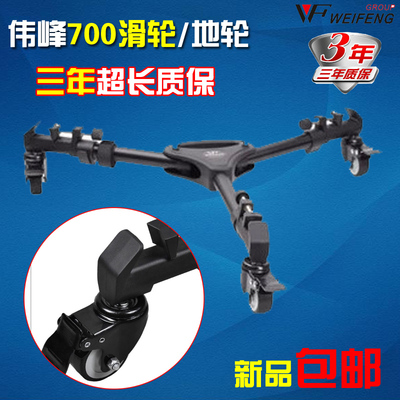 WF/伟峰WT-700 三脚架滑轮/脚轮/地轮 适用相机/摄像机三脚架