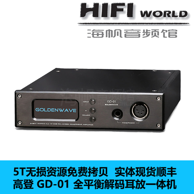 高登/GoldenWave GD-01 GD01全平衡DSD解码耳放一体机 实体现货